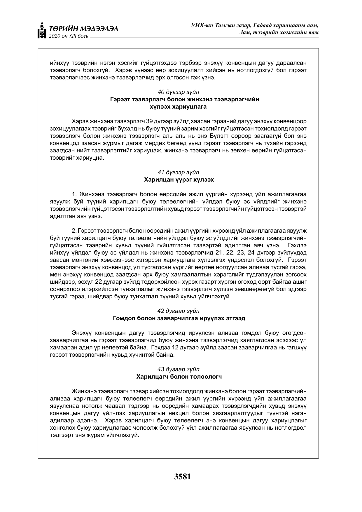 «Төрийн мэдээлэл» Тусгай дугаар XIII боть, файлын 89-р хуудас