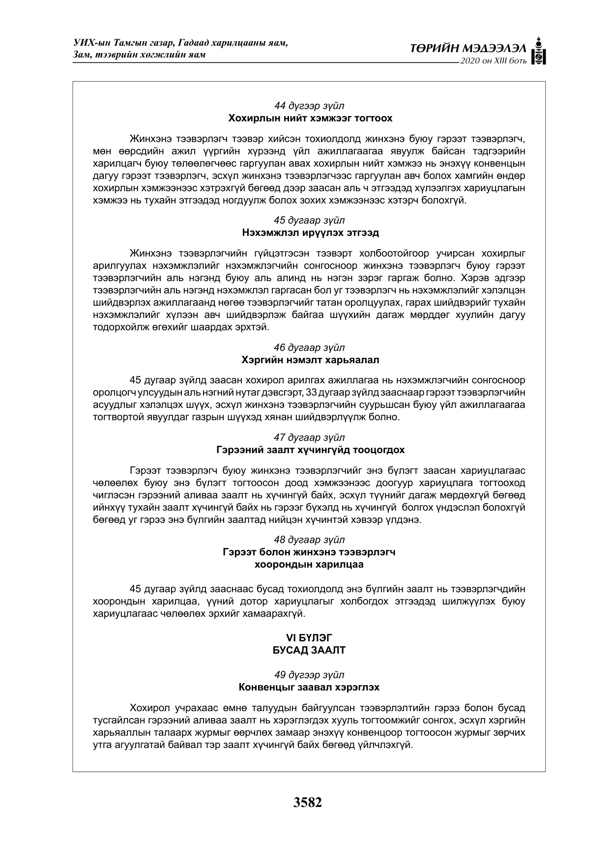 «Төрийн мэдээлэл» Тусгай дугаар XIII боть, файлын 90-р хуудас
