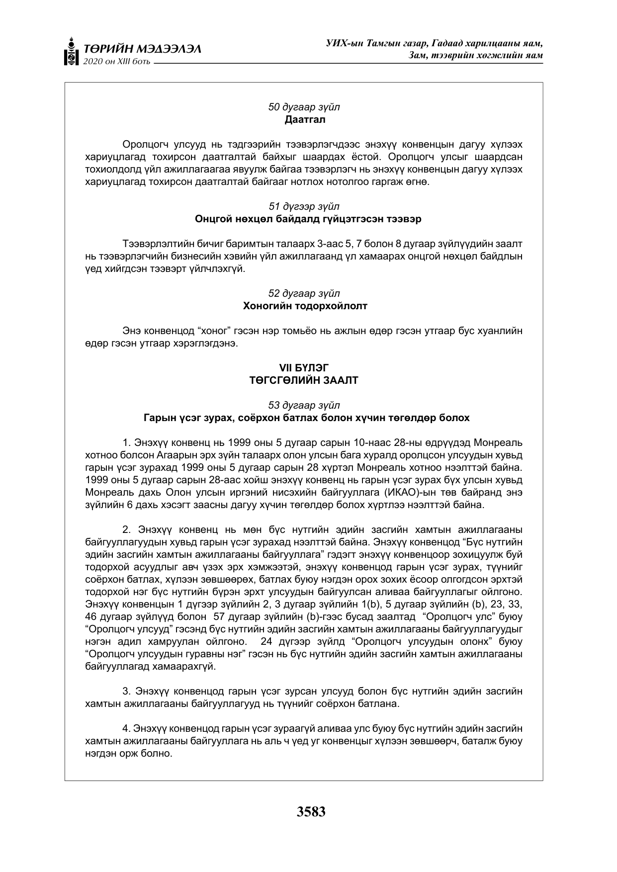 «Төрийн мэдээлэл» Тусгай дугаар XIII боть, файлын 91-р хуудас