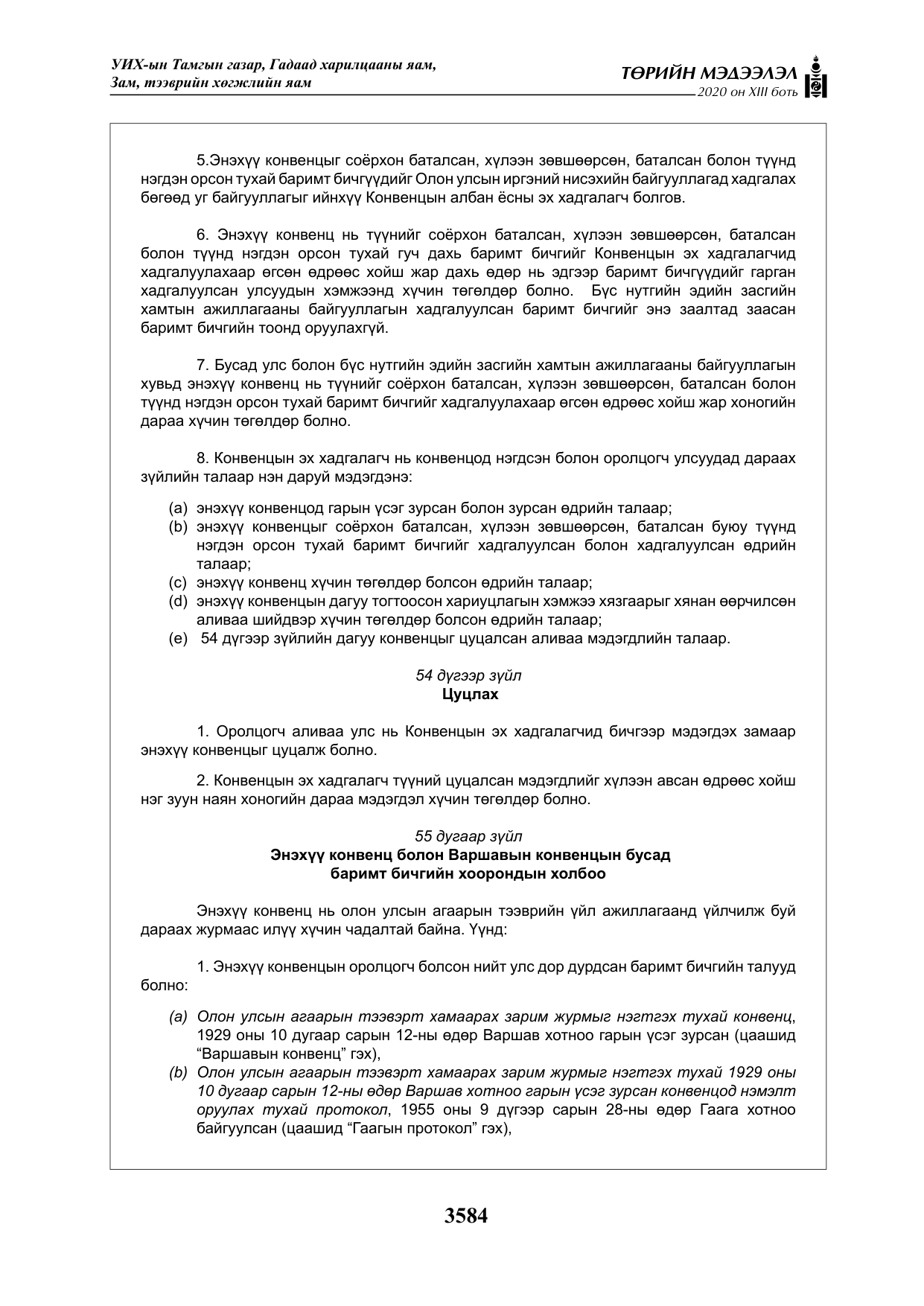 «Төрийн мэдээлэл» Тусгай дугаар XIII боть, файлын 92-р хуудас