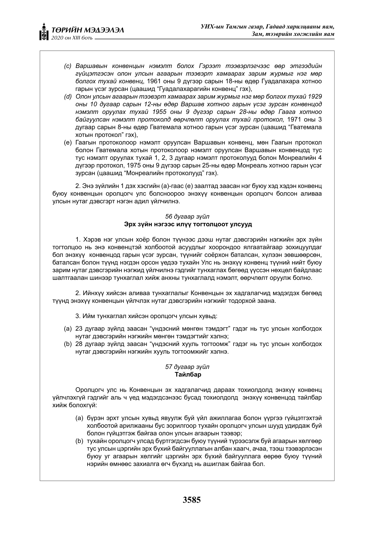 «Төрийн мэдээлэл» Тусгай дугаар XIII боть, файлын 93-р хуудас