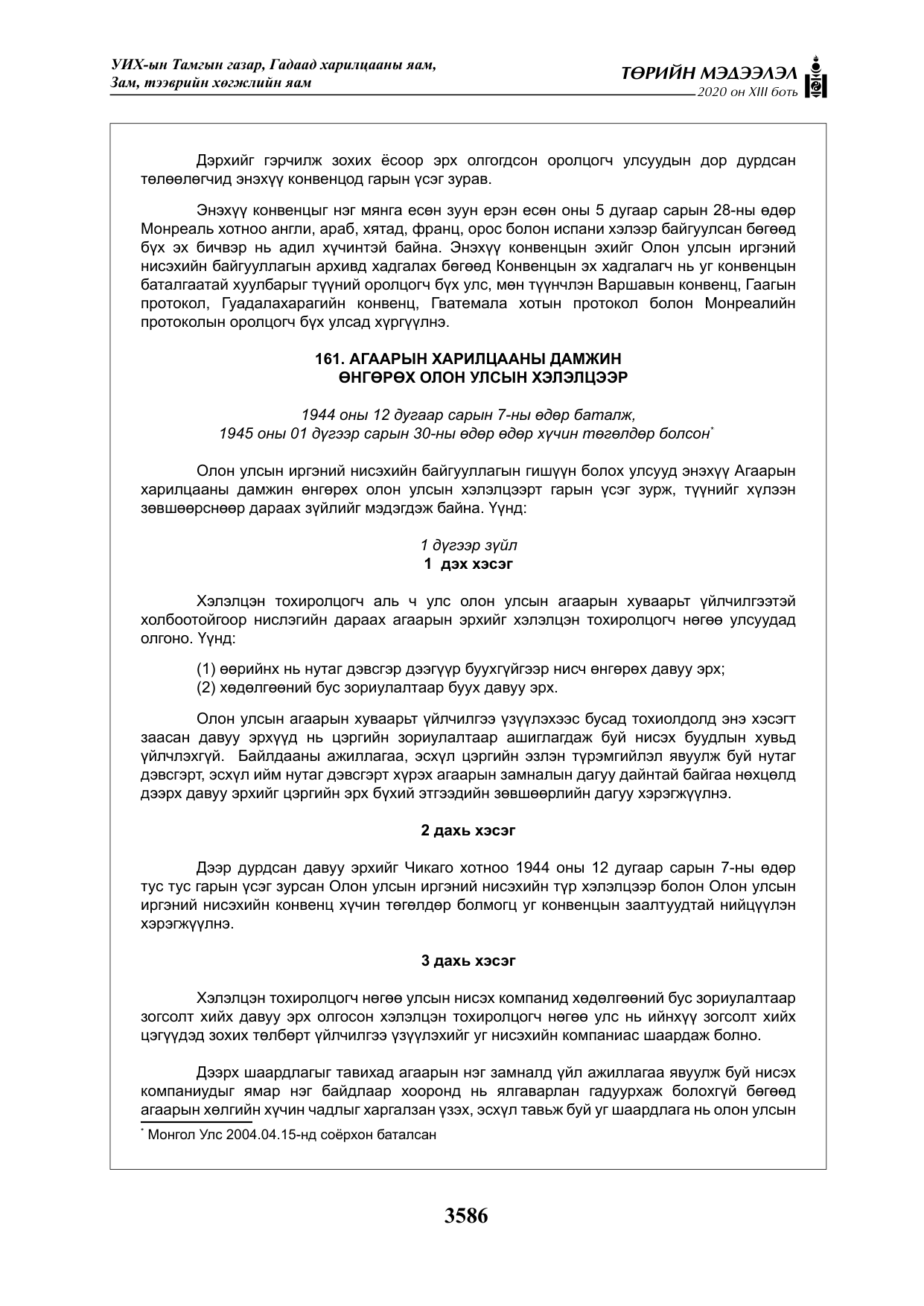 «Төрийн мэдээлэл» Тусгай дугаар XIII боть, файлын 94-р хуудас