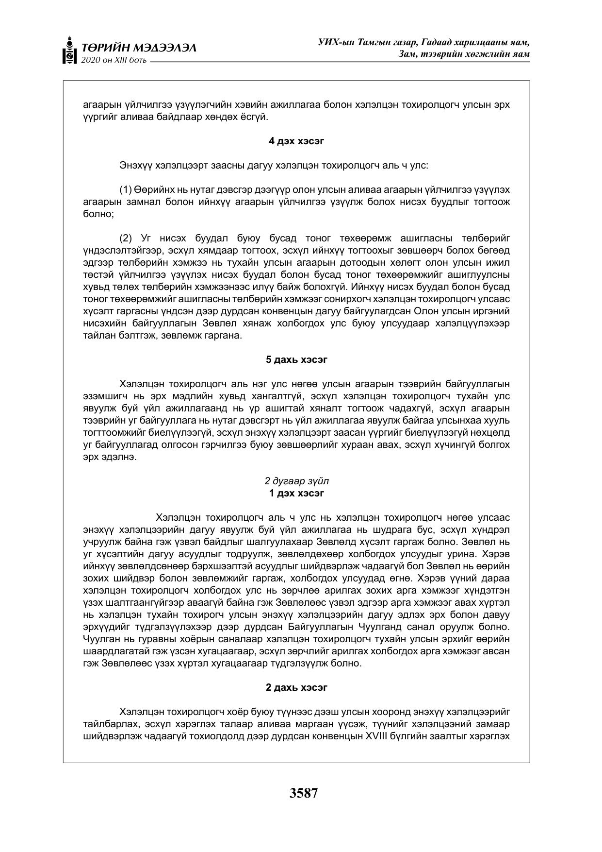 «Төрийн мэдээлэл» Тусгай дугаар XIII боть, файлын 95-р хуудас