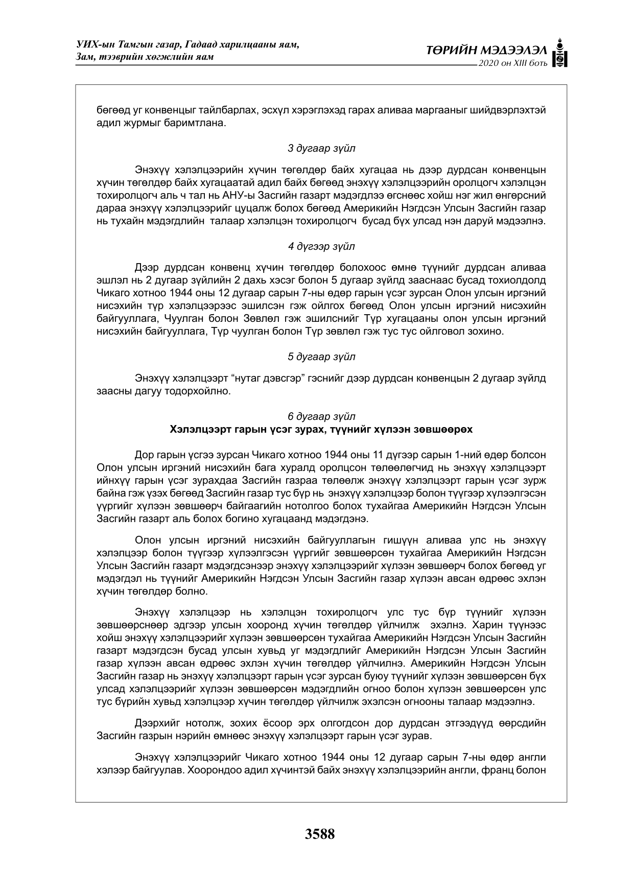 «Төрийн мэдээлэл» Тусгай дугаар XIII боть, файлын 96-р хуудас