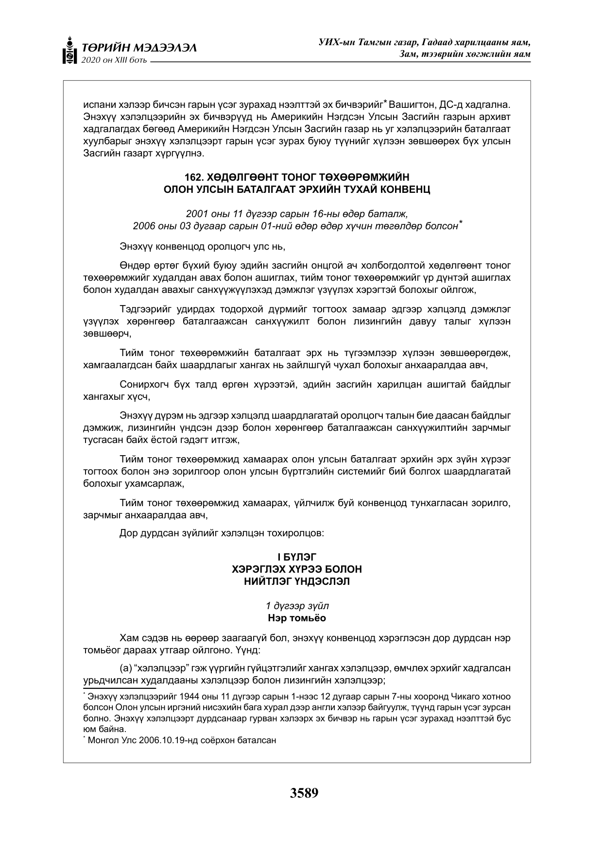 «Төрийн мэдээлэл» Тусгай дугаар XIII боть, файлын 97-р хуудас