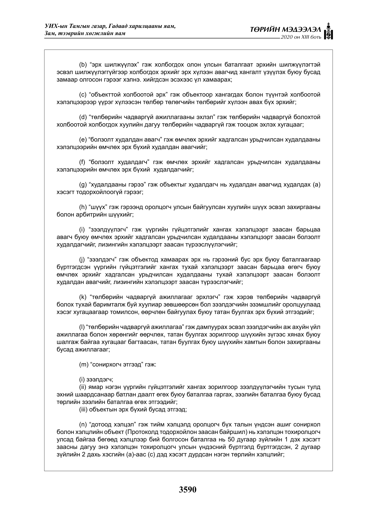 «Төрийн мэдээлэл» Тусгай дугаар XIII боть, файлын 98-р хуудас