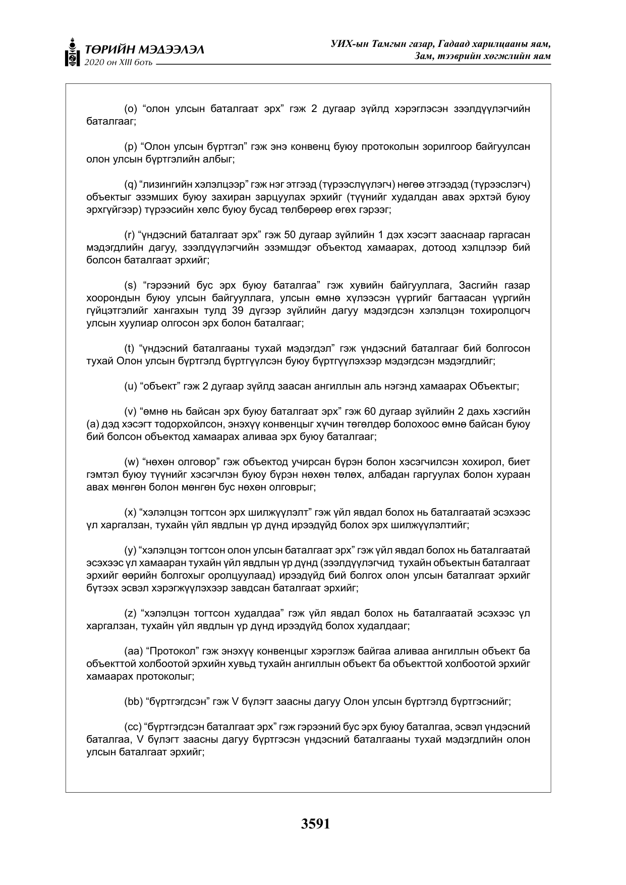 «Төрийн мэдээлэл» Тусгай дугаар XIII боть, файлын 99-р хуудас