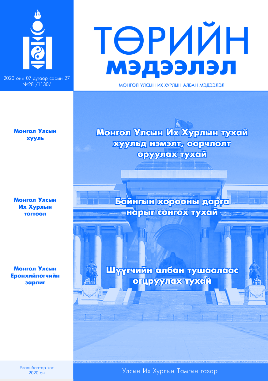 «Төрийн мэдээлэл» № 28, файлын 1-р хуудас