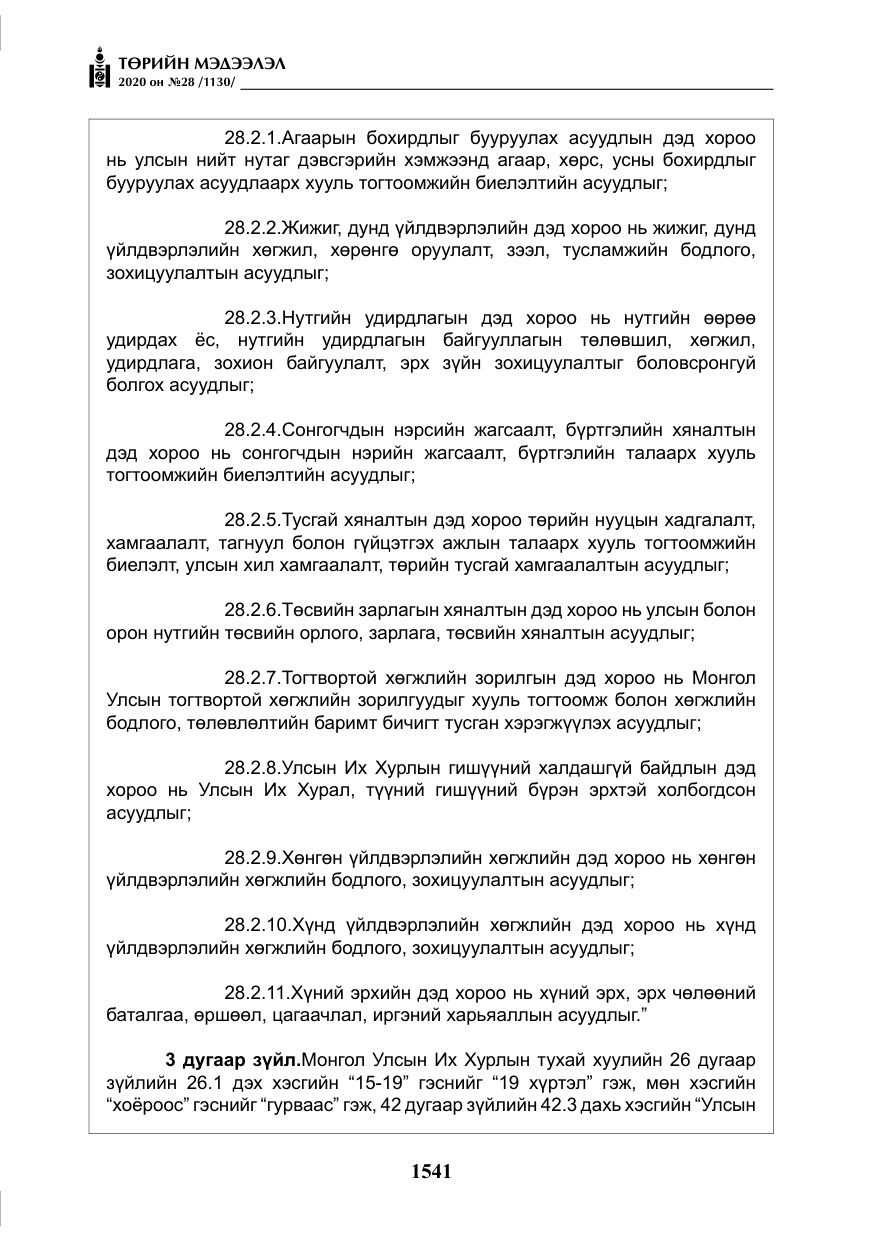 «Төрийн мэдээлэл» № 28, файлын 10-р хуудас