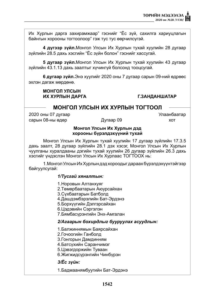 «Төрийн мэдээлэл» № 28, файлын 11-р хуудас
