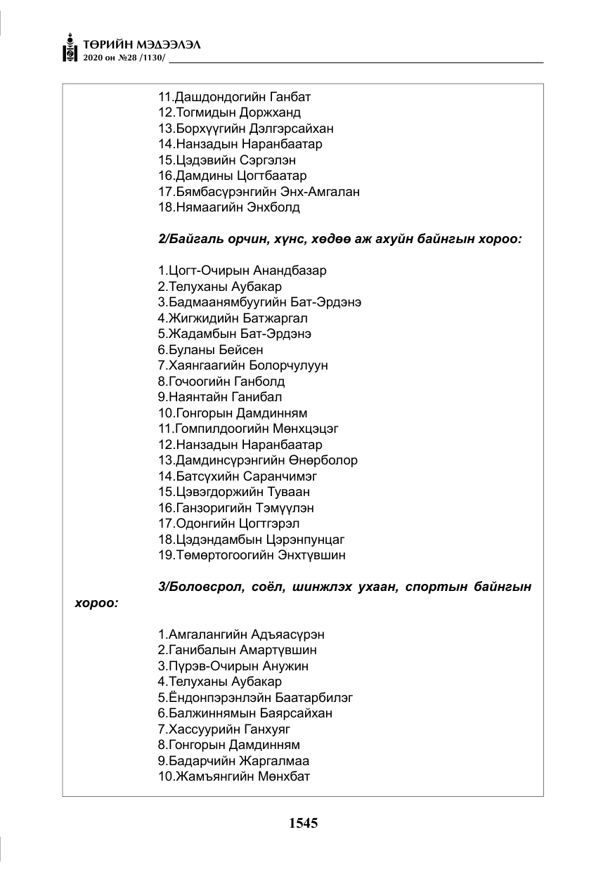 «Төрийн мэдээлэл» № 28, файлын 14-р хуудас