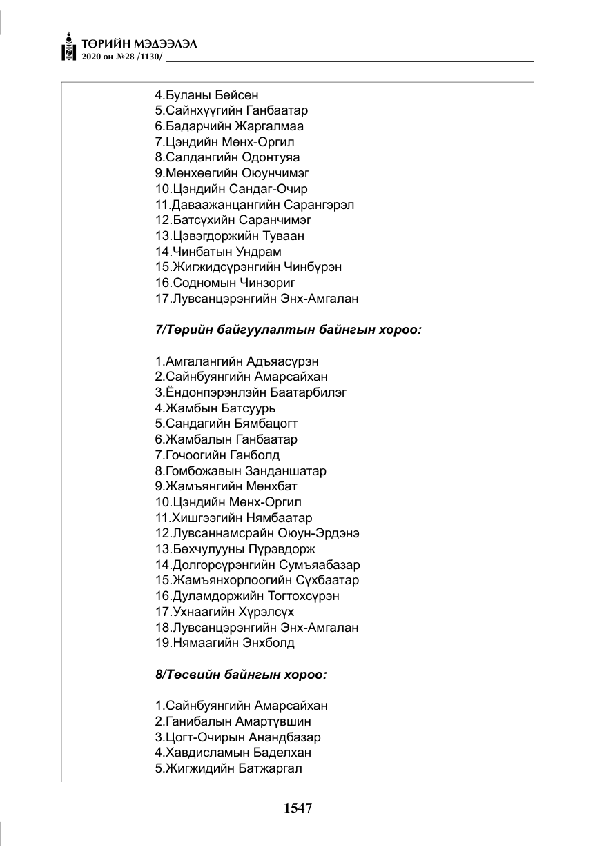«Төрийн мэдээлэл» № 28, файлын 16-р хуудас