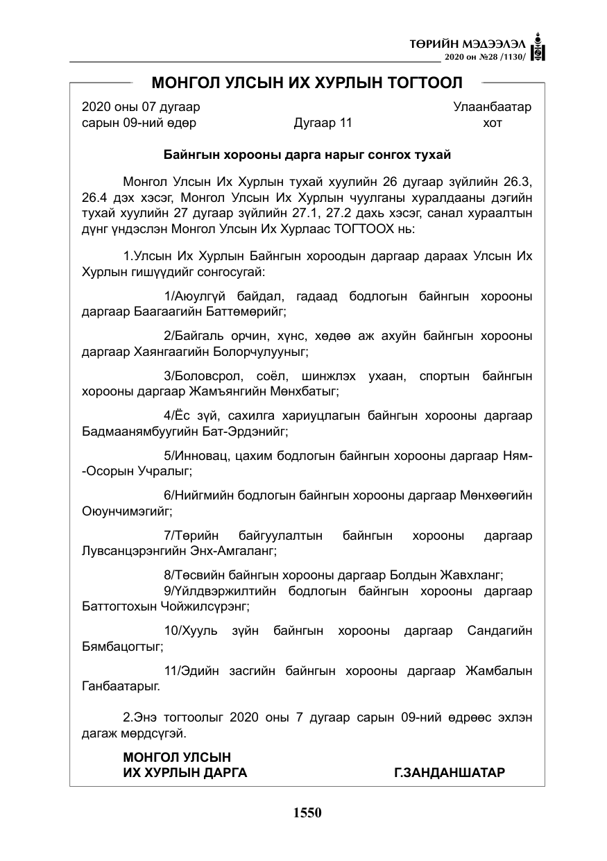 «Төрийн мэдээлэл» № 28, файлын 19-р хуудас