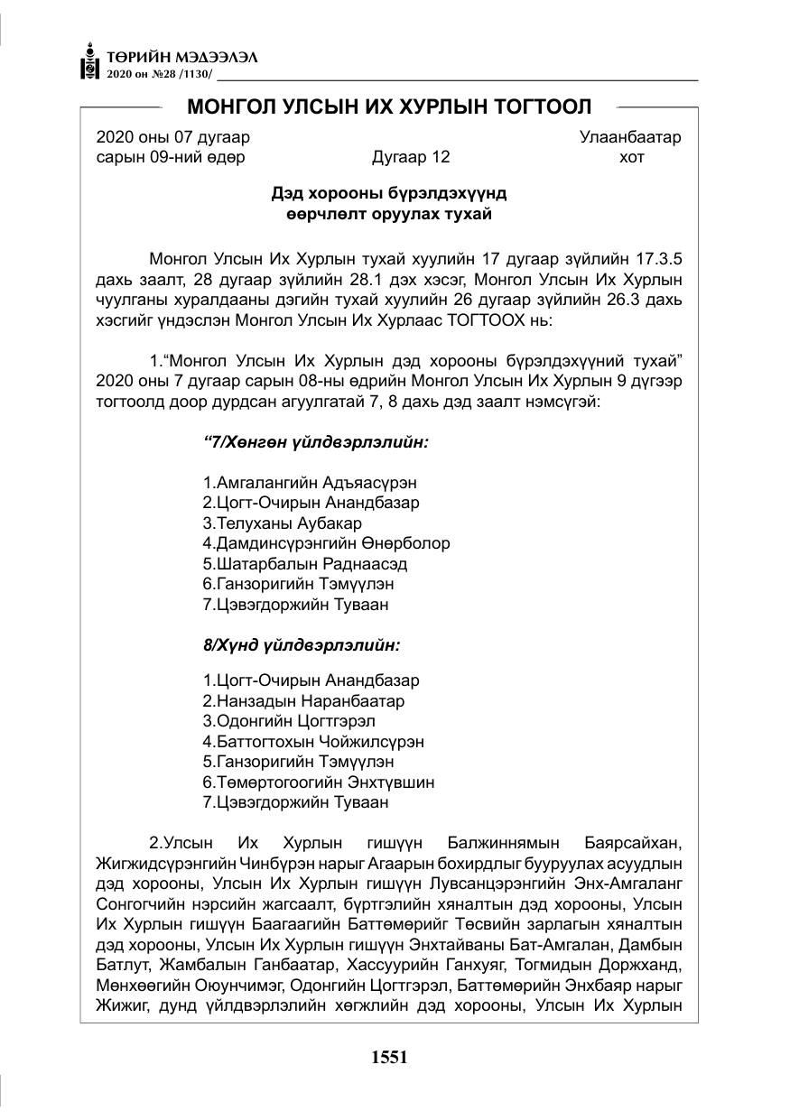 «Төрийн мэдээлэл» № 28, файлын 20-р хуудас