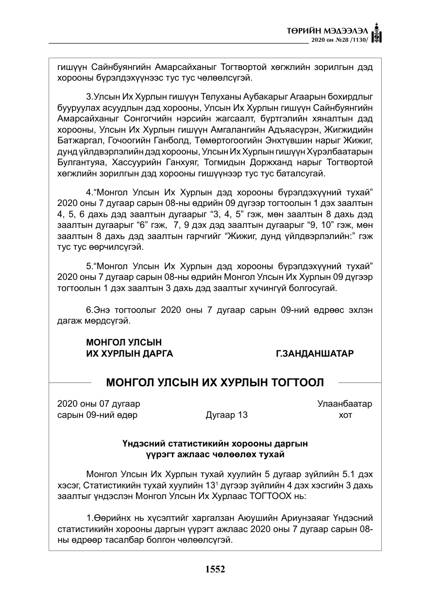 «Төрийн мэдээлэл» № 28, файлын 21-р хуудас
