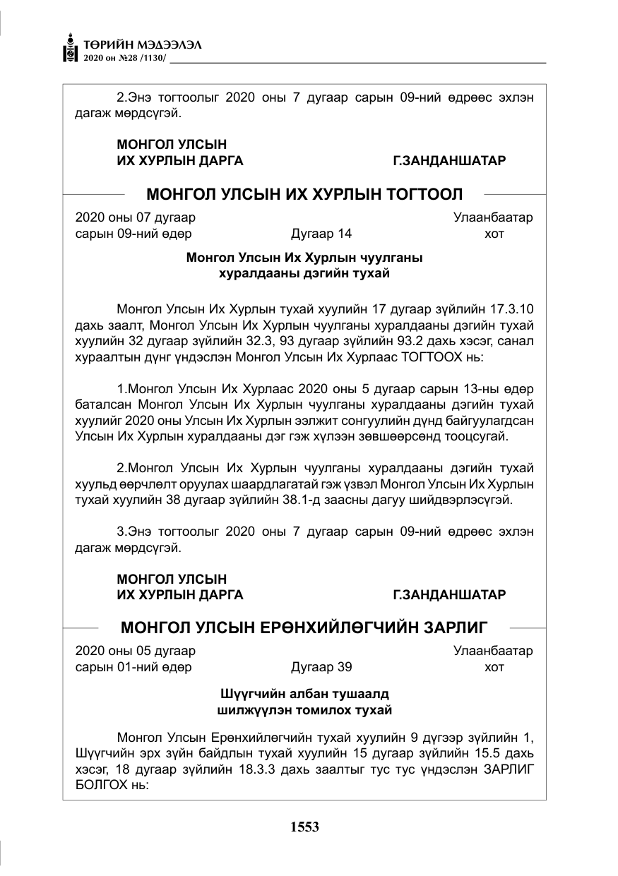 «Төрийн мэдээлэл» № 28, файлын 22-р хуудас