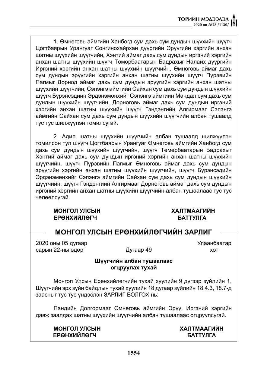«Төрийн мэдээлэл» № 28, файлын 23-р хуудас