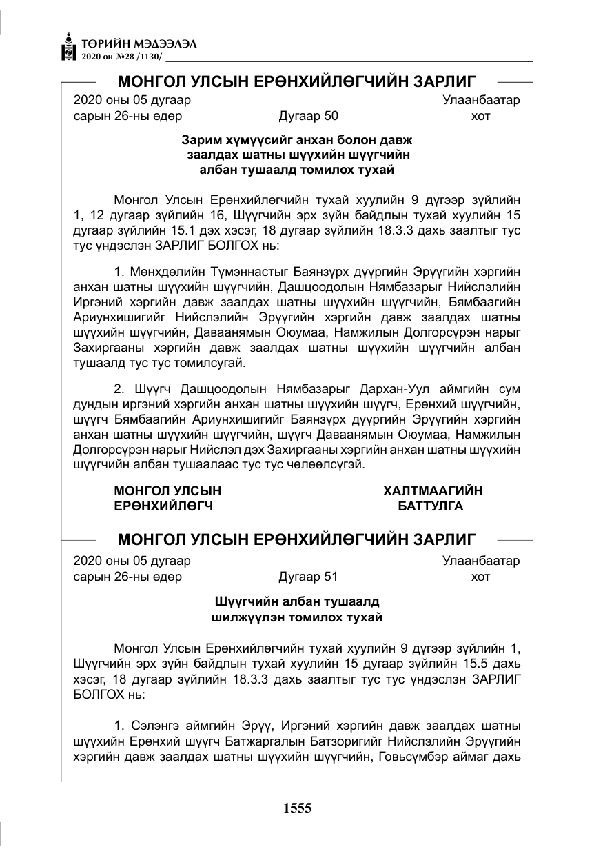 «Төрийн мэдээлэл» № 28, файлын 24-р хуудас