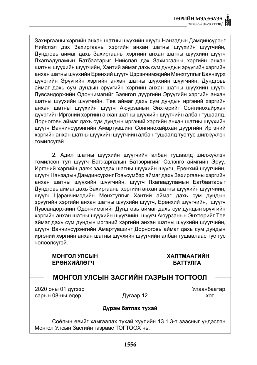 «Төрийн мэдээлэл» № 28, файлын 25-р хуудас