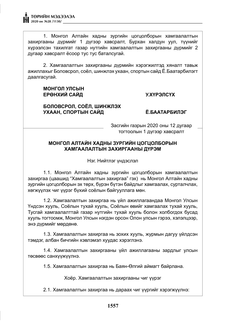 «Төрийн мэдээлэл» № 28, файлын 26-р хуудас