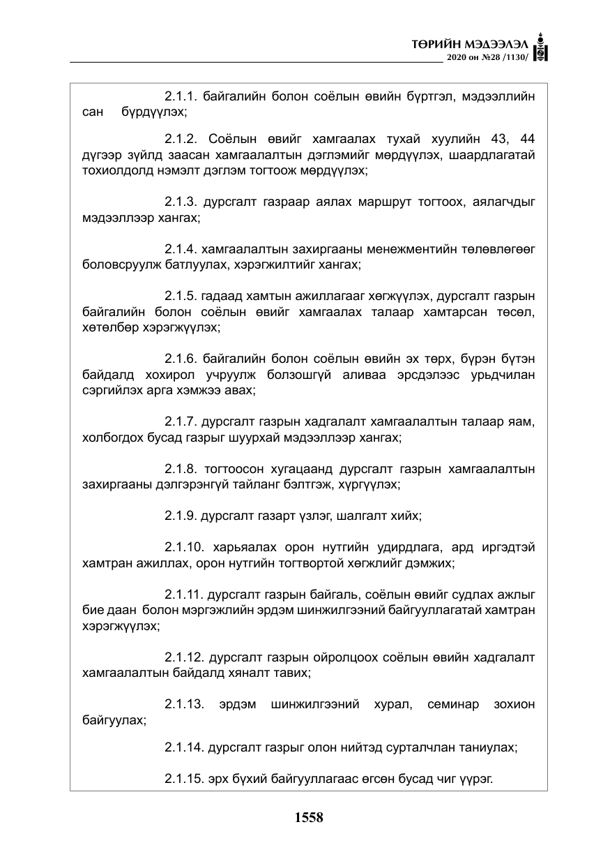 «Төрийн мэдээлэл» № 28, файлын 27-р хуудас