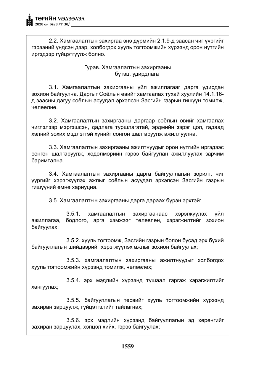 «Төрийн мэдээлэл» № 28, файлын 28-р хуудас