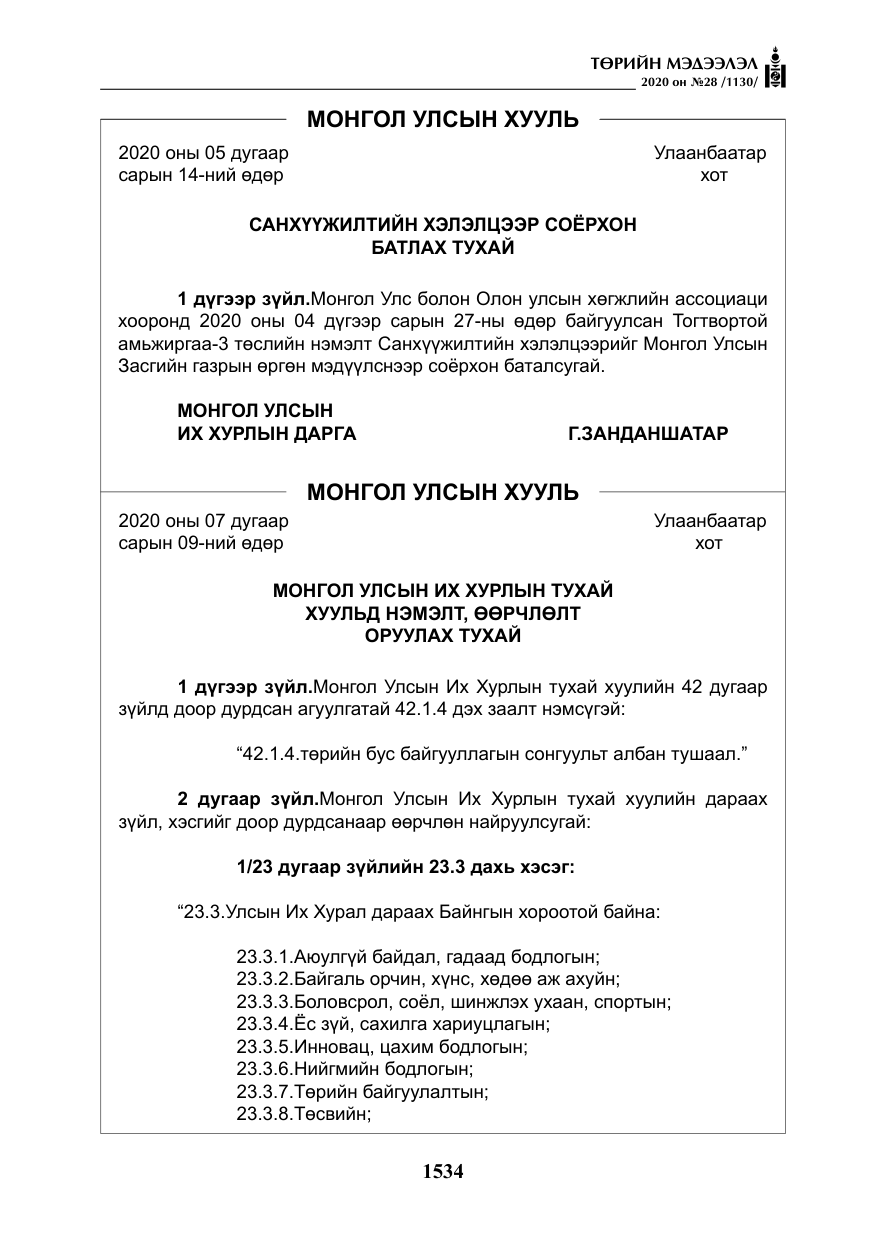 «Төрийн мэдээлэл» № 28, файлын 3-р хуудас