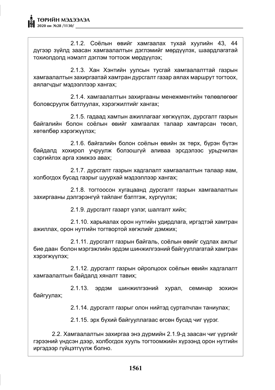 «Төрийн мэдээлэл» № 28, файлын 30-р хуудас