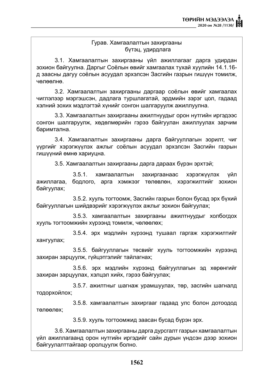 «Төрийн мэдээлэл» № 28, файлын 31-р хуудас