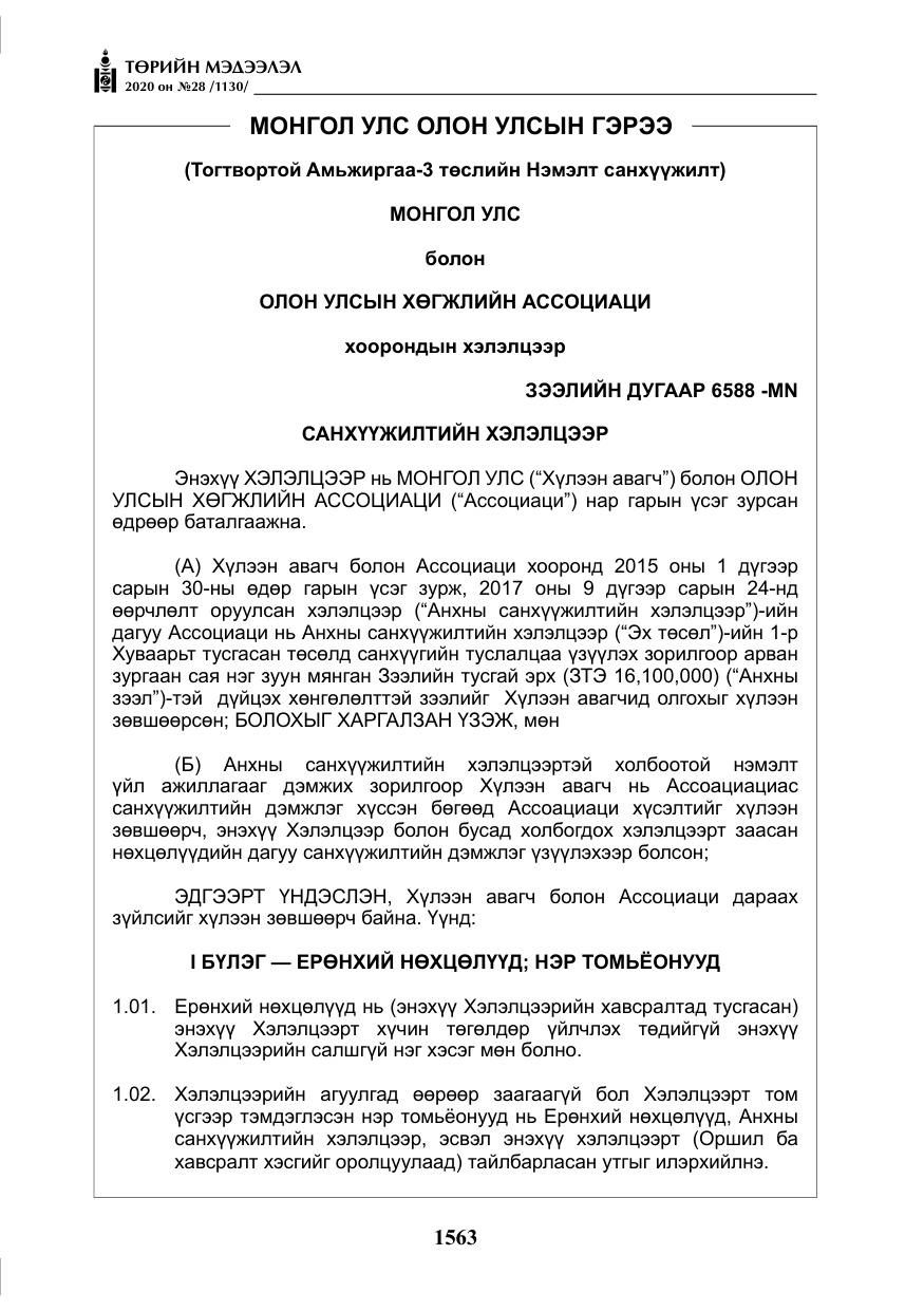 «Төрийн мэдээлэл» № 28, файлын 32-р хуудас