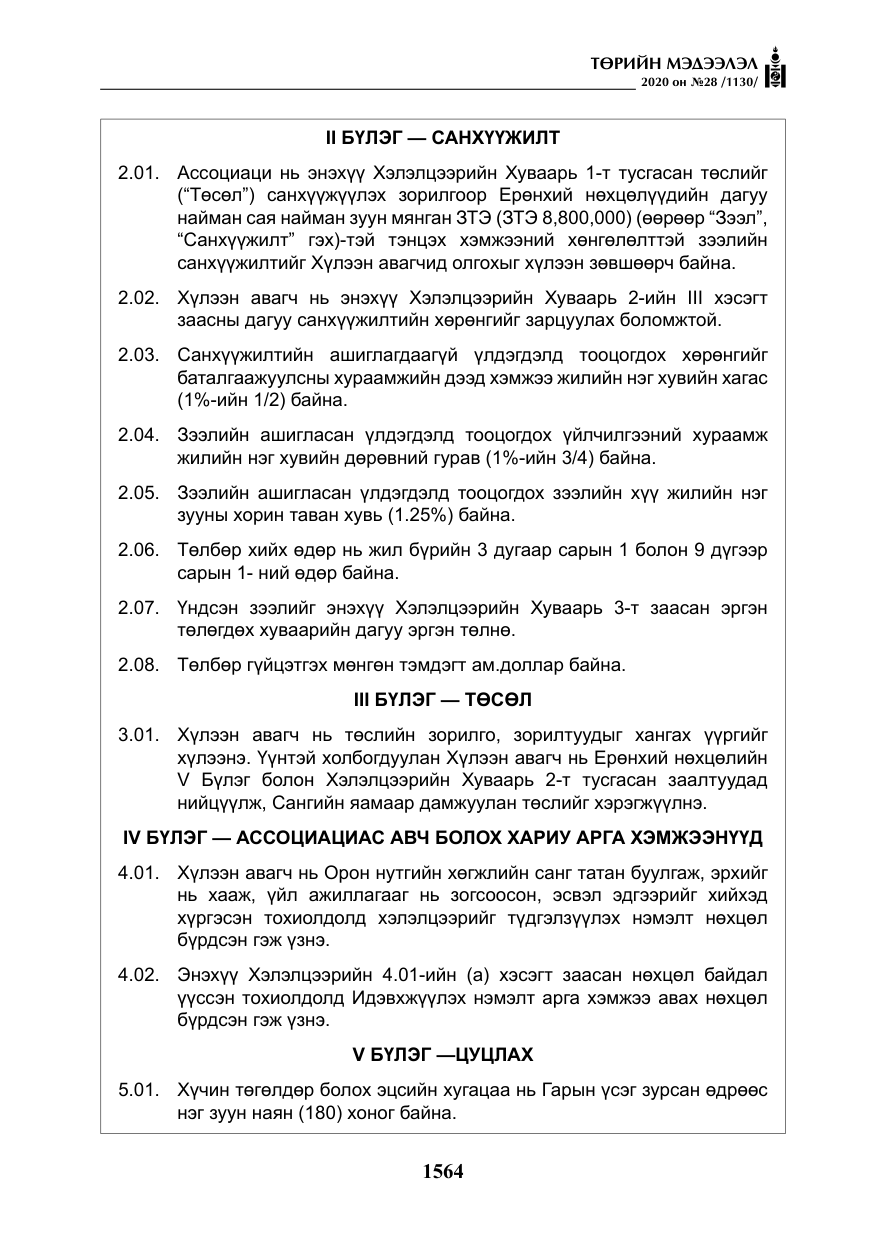 «Төрийн мэдээлэл» № 28, файлын 33-р хуудас
