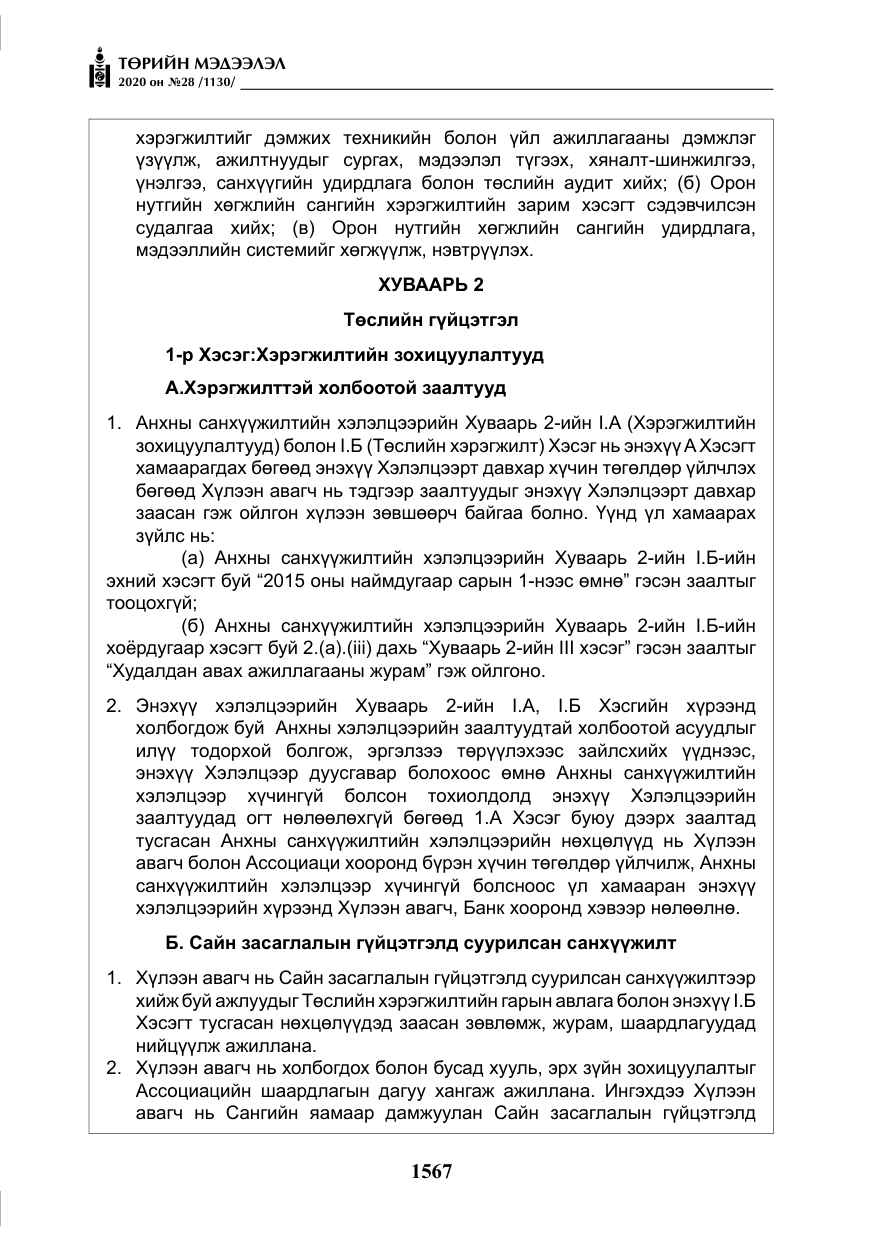 «Төрийн мэдээлэл» № 28, файлын 36-р хуудас