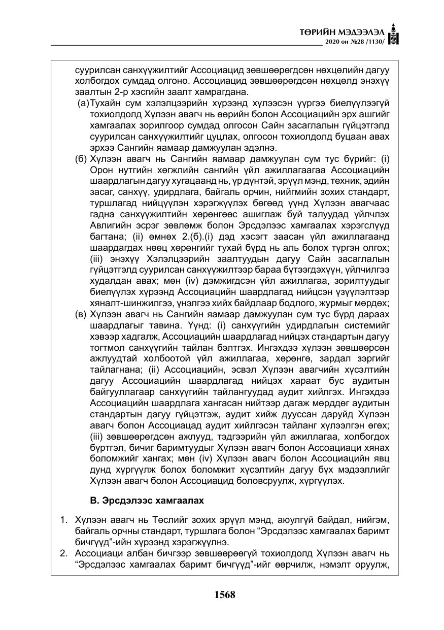 «Төрийн мэдээлэл» № 28, файлын 37-р хуудас