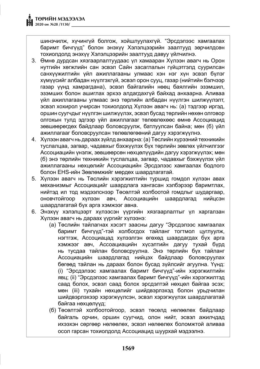 «Төрийн мэдээлэл» № 28, файлын 38-р хуудас