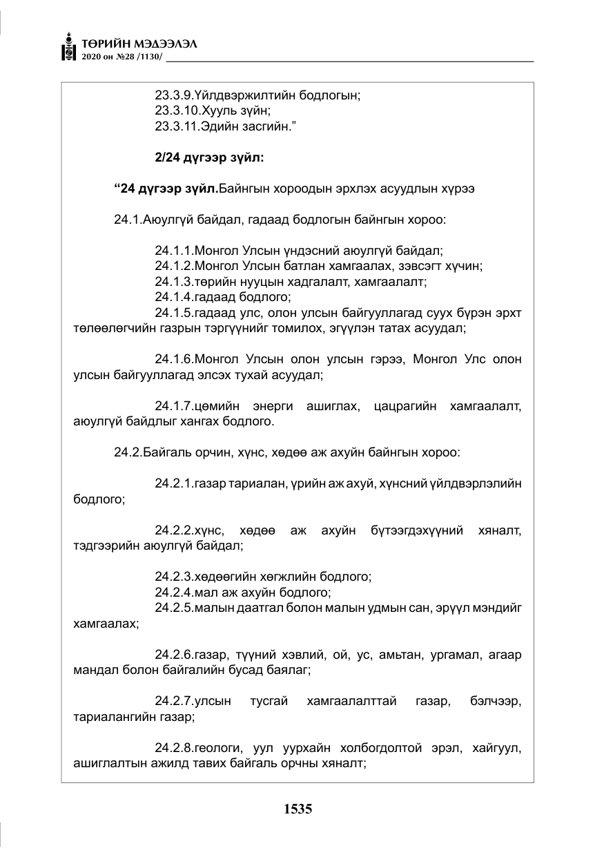 «Төрийн мэдээлэл» № 28, файлын 4-р хуудас