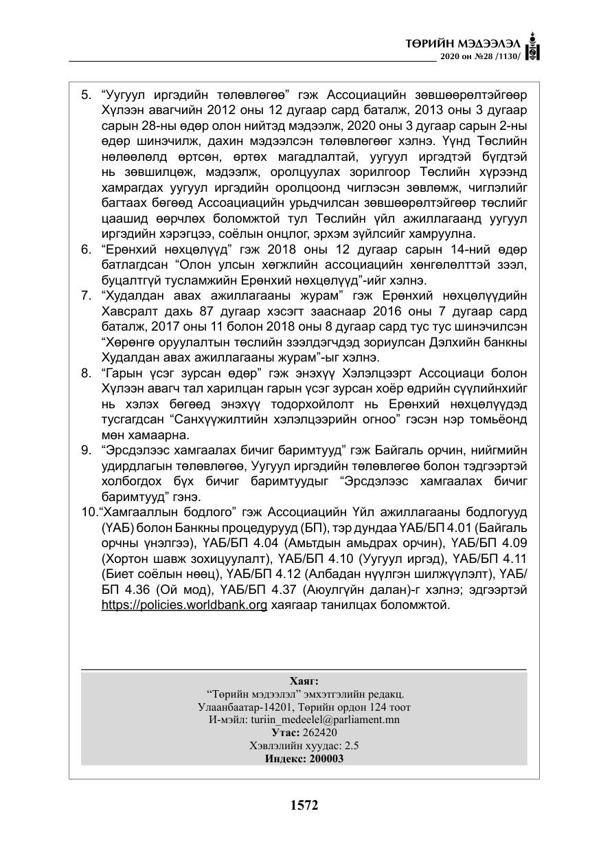 «Төрийн мэдээлэл» № 28, файлын 41-р хуудас