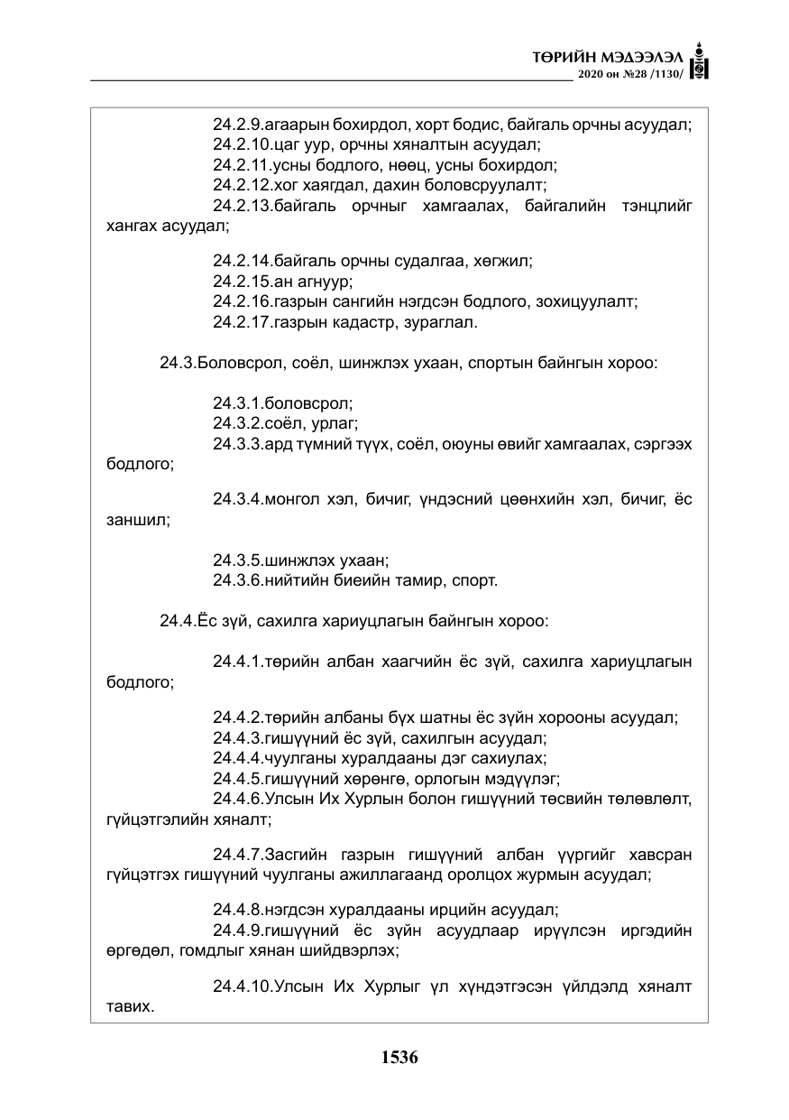 «Төрийн мэдээлэл» № 28, файлын 5-р хуудас