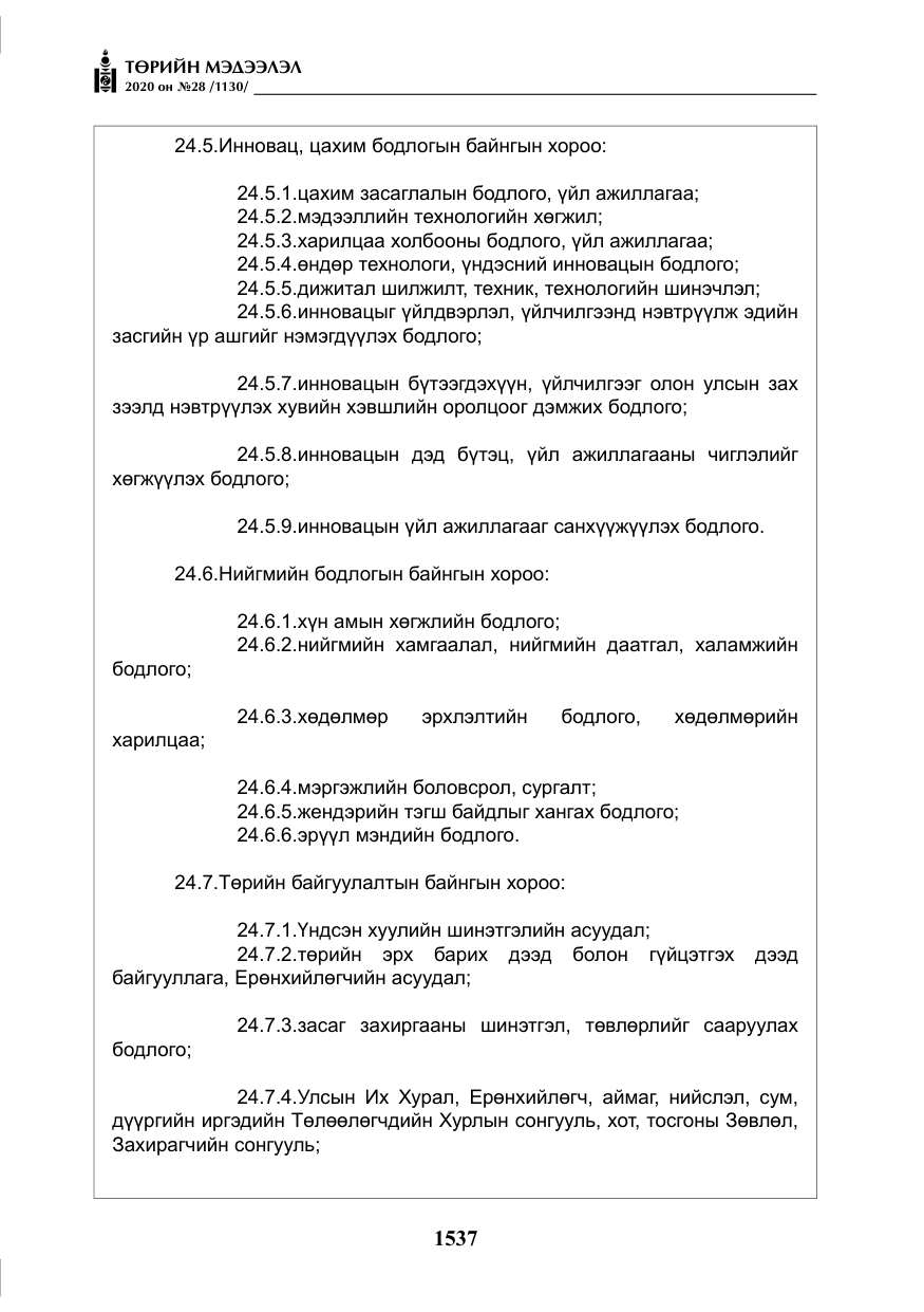 «Төрийн мэдээлэл» № 28, файлын 6-р хуудас
