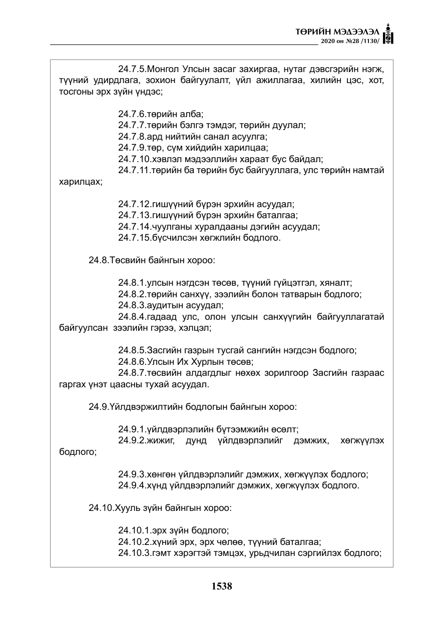 «Төрийн мэдээлэл» № 28, файлын 7-р хуудас