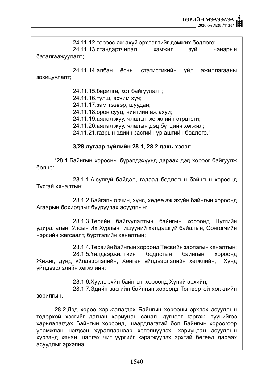 «Төрийн мэдээлэл» № 28, файлын 9-р хуудас