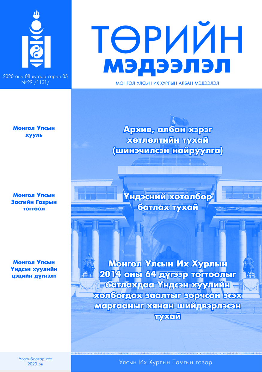 «Төрийн мэдээлэл» № 29, файлын 1-р хуудас