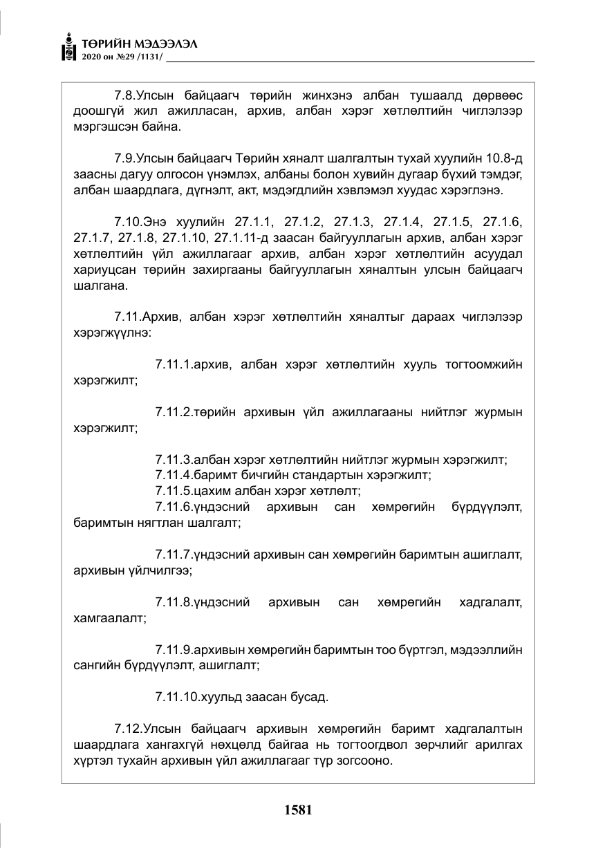 «Төрийн мэдээлэл» № 29, файлын 10-р хуудас