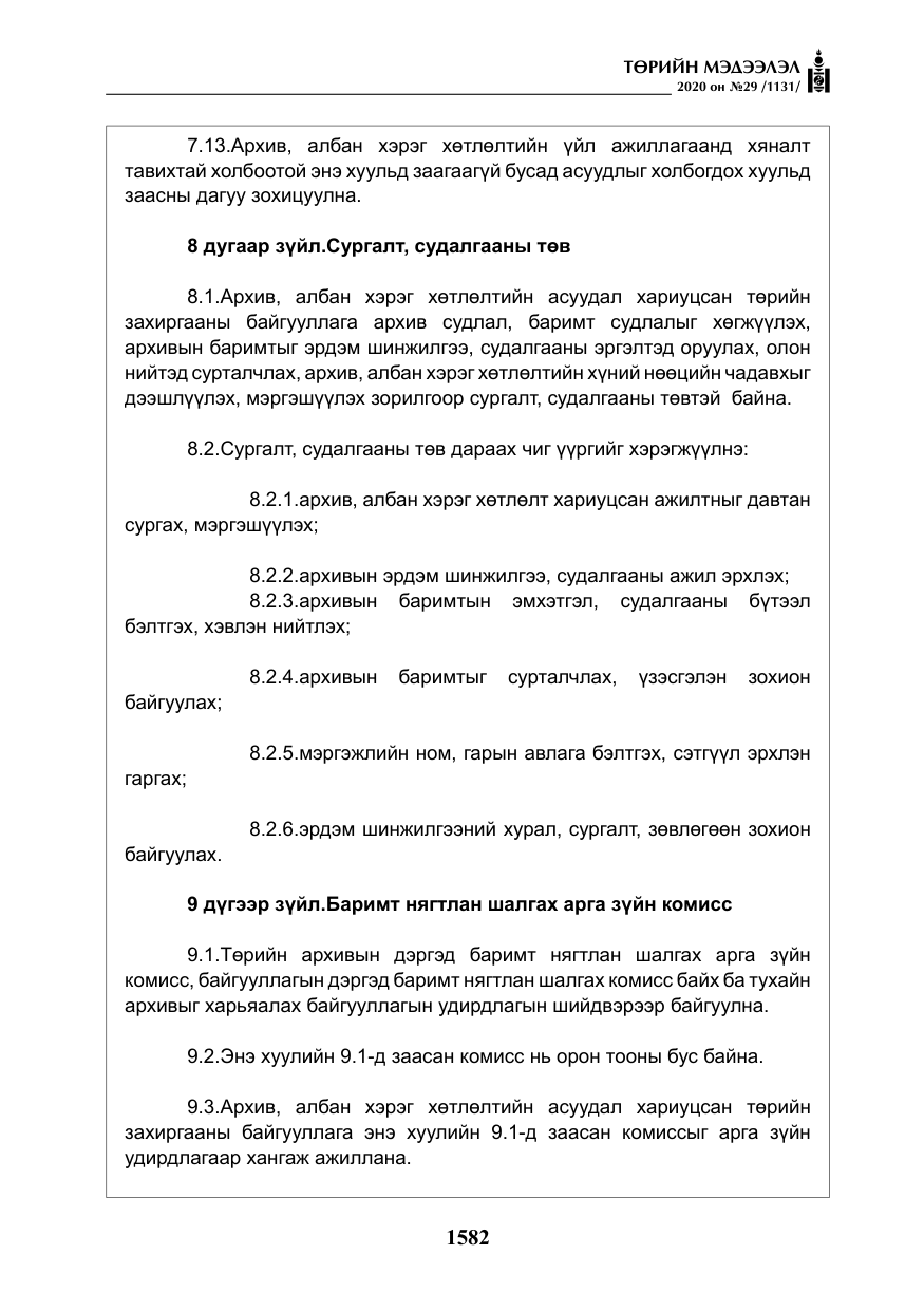 «Төрийн мэдээлэл» № 29, файлын 11-р хуудас