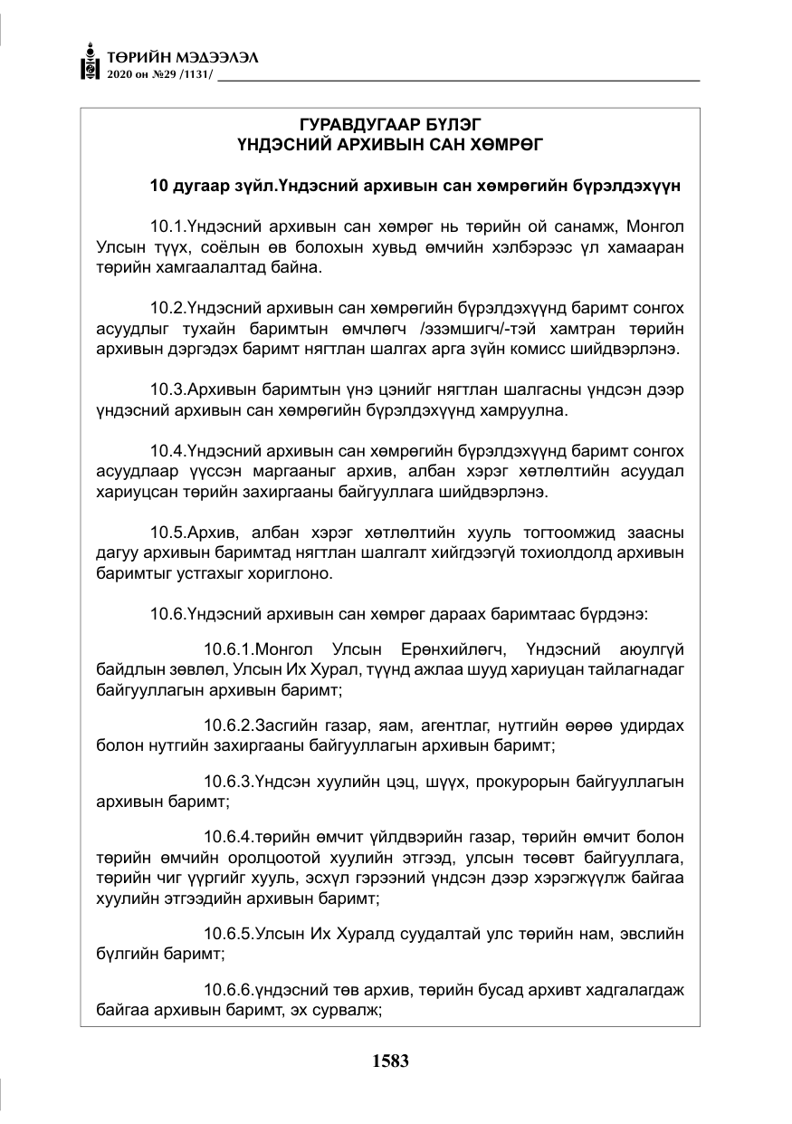 «Төрийн мэдээлэл» № 29, файлын 12-р хуудас