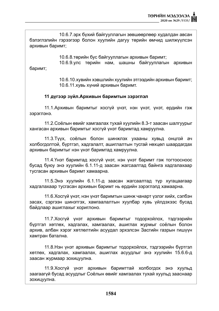 «Төрийн мэдээлэл» № 29, файлын 13-р хуудас