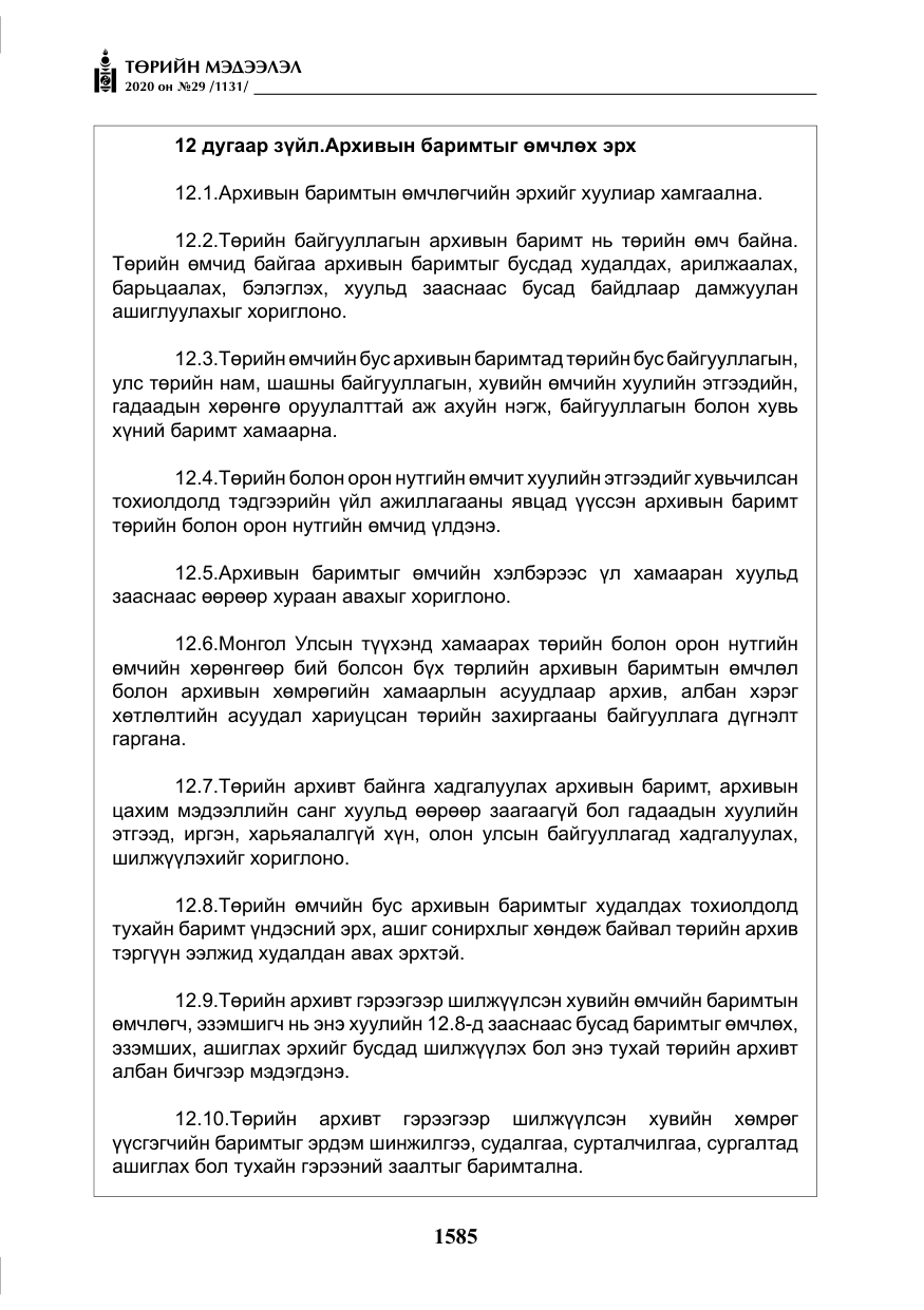 «Төрийн мэдээлэл» № 29, файлын 14-р хуудас