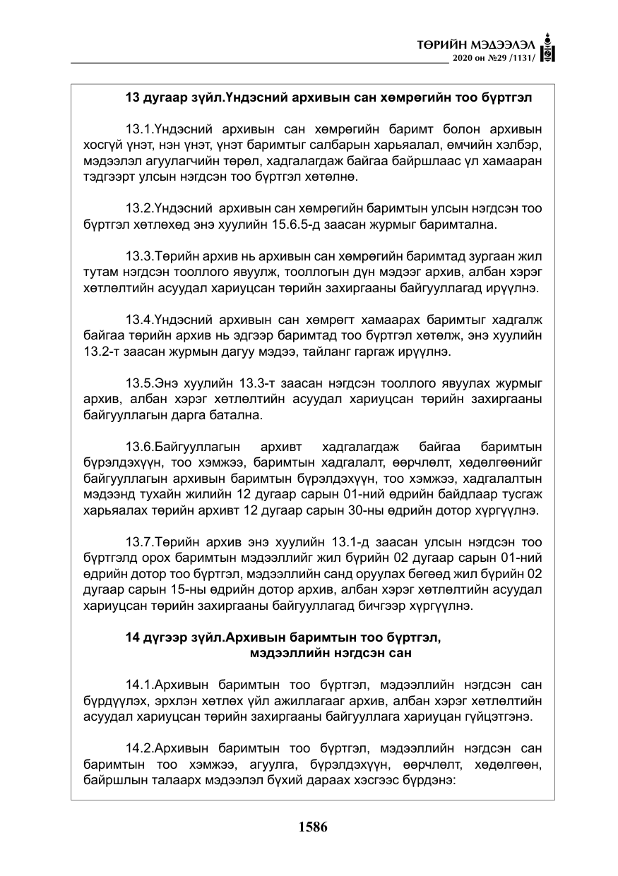 «Төрийн мэдээлэл» № 29, файлын 15-р хуудас