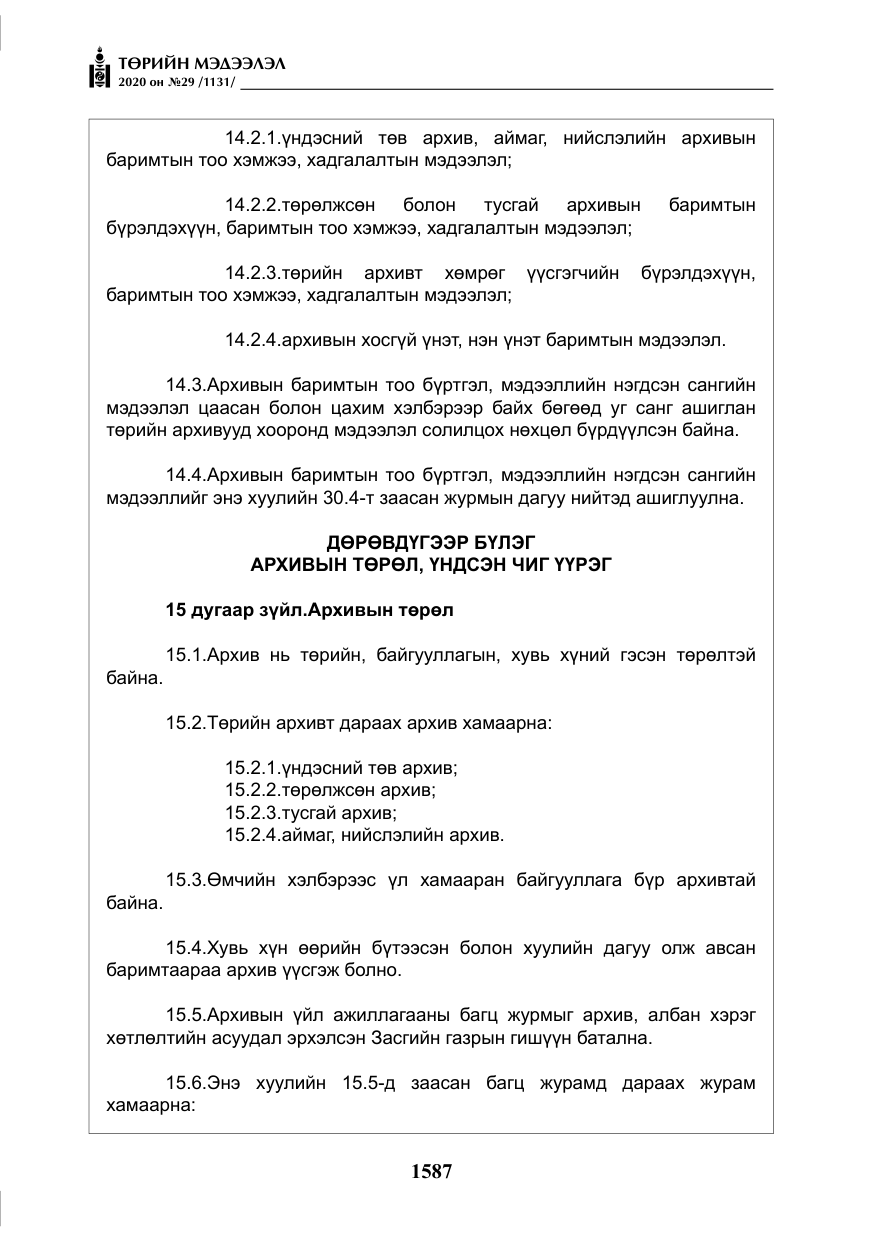 «Төрийн мэдээлэл» № 29, файлын 16-р хуудас