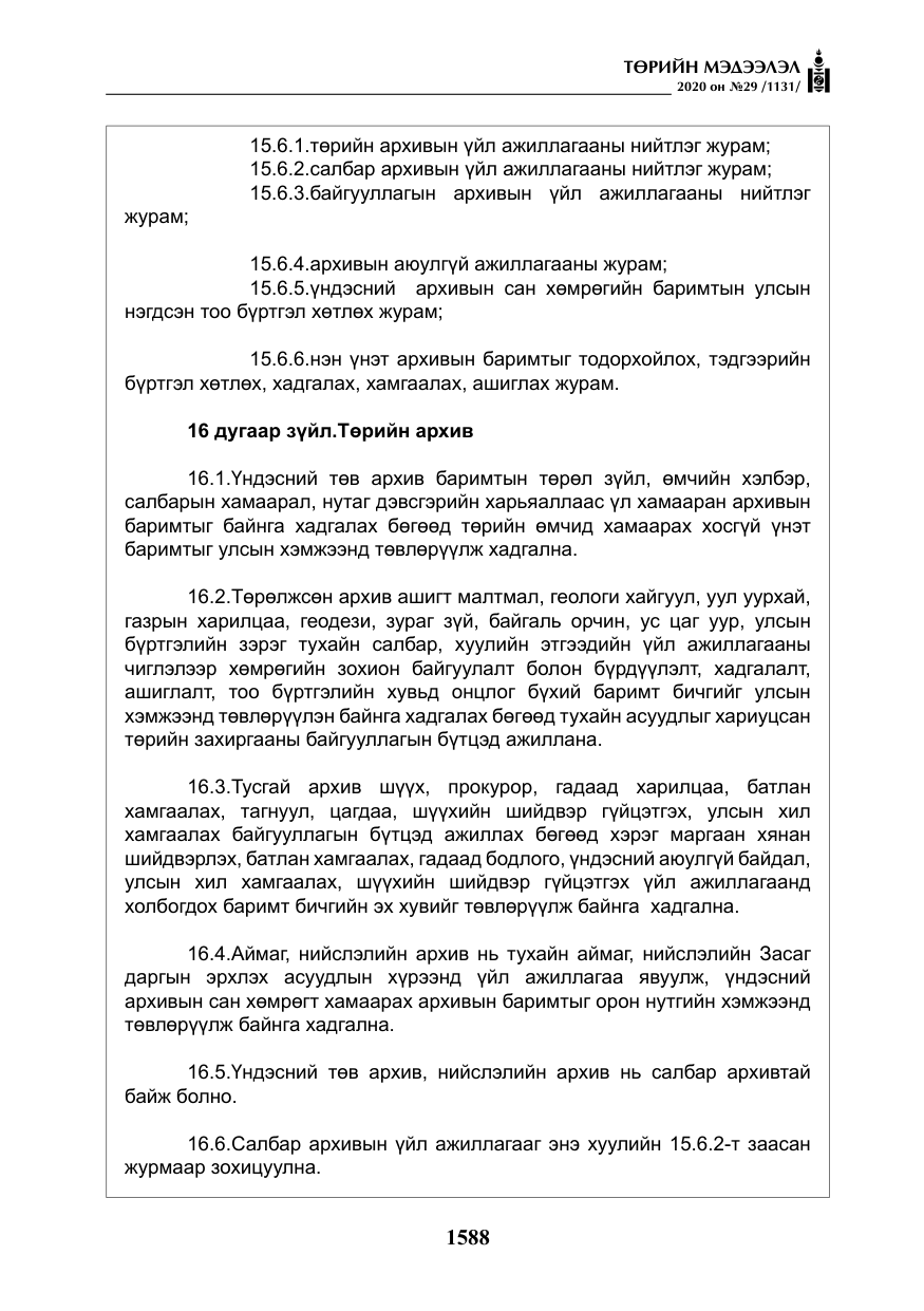 «Төрийн мэдээлэл» № 29, файлын 17-р хуудас