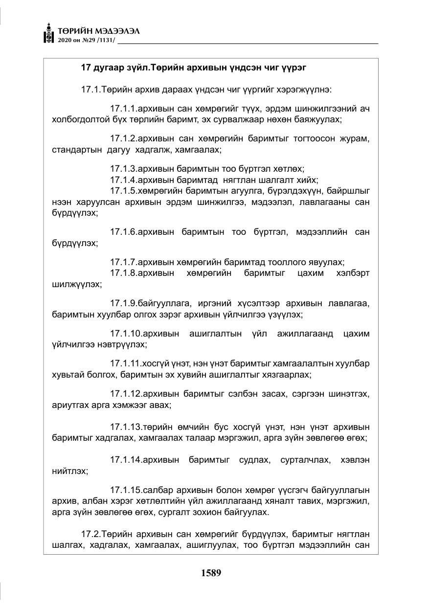 «Төрийн мэдээлэл» № 29, файлын 18-р хуудас